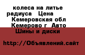 колеса на литье 15 радиуса › Цена ­ 8 000 - Кемеровская обл., Кемерово г. Авто » Шины и диски   